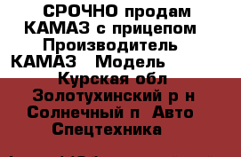 СРОЧНО продам КАМАЗ с прицепом › Производитель ­ КАМАЗ › Модель ­ 5 320 - Курская обл., Золотухинский р-н, Солнечный п. Авто » Спецтехника   